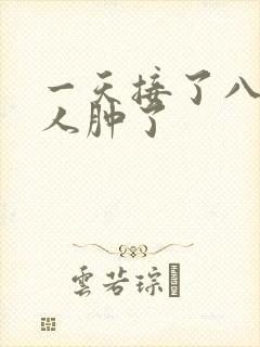 一天接了八个客人肿了