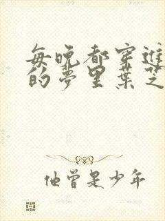 每晚都穿进男神的梦里叶芝琴小说