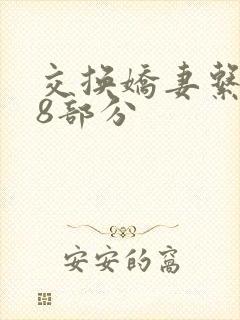 交换娇妻系列38部分封面