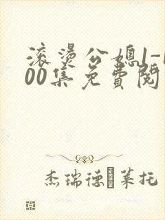 滚烫公媳1-100集免费阅读封面