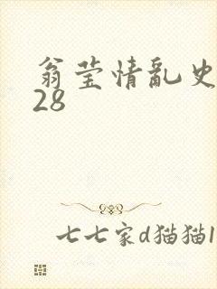 翁莹情乱史1～28