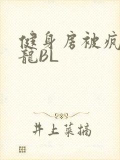 健身房被疯狂双龙BL