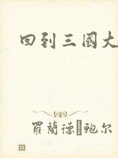 回到三国大结局封面