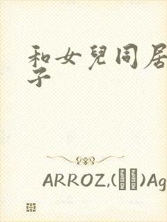 和女儿同居的日子