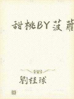 甜桃BY菠萝包封面