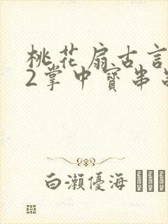 桃花扇古言1v2掌中宝串串香