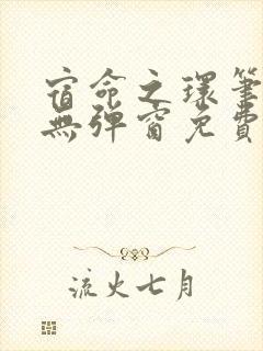 宿命之环笔趣阁无弹窗免费阅读封面