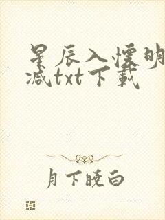 星辰入怀明无删减txt下载