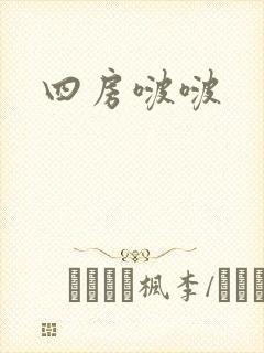 四房啵啵