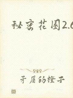 秘密花园2.6