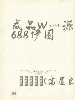 成品W灬源码1688伊园