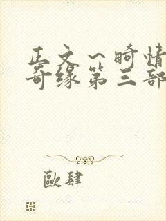 正文～畸情内裤奇缘第三部封面