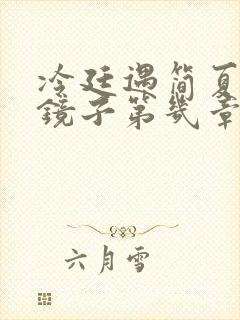 冷廷遇简夏对着镜子第几章