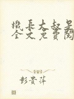 机长大叔是饿狼全文免费阅读笔趣阁小说封面