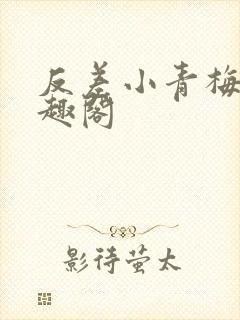 反差小青梅 笔趣阁封面