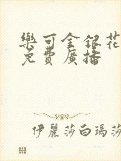 乐可金银花全文免费广播