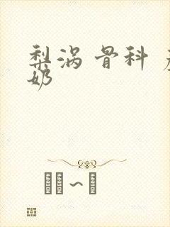 梨涡 骨科 产奶封面