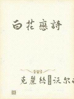 白花恋诗