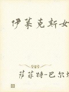 伊莱克斯女助理