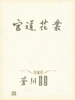 官道花丛