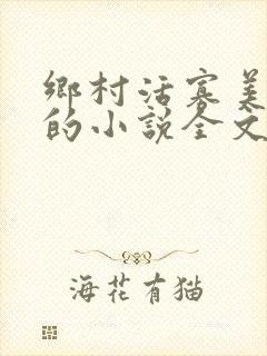 乡村活寡美人沟的小说全文免费阅读的