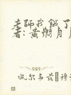 老师我饿了 作者: 黄焖月月子