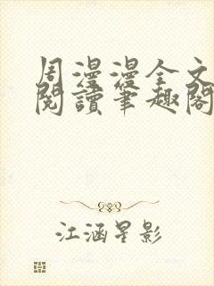 周漫漫全文免费阅读笔趣阁