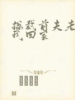 总裁前夫老婆跟我回家封面