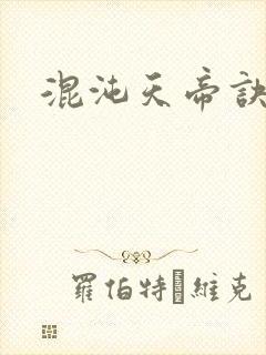 混沌天帝诀封面