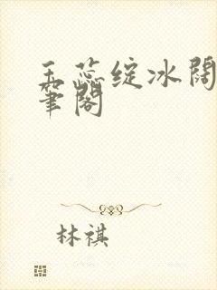 玉蕊绽冰阔落趣笔阁