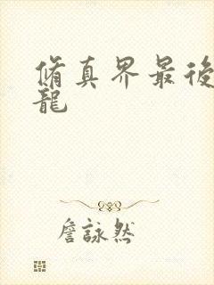 修真界最后一条龙
