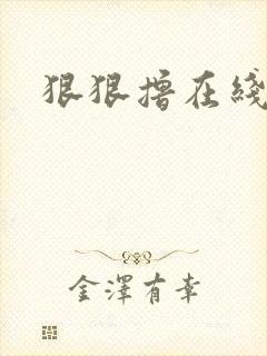 狠狠撸在线视频封面