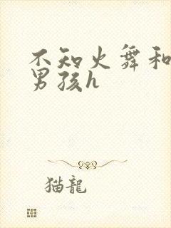 不知火舞和3小男孩h