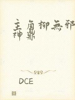 主角柳无邪吞天神鼎