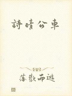 诗晴公车