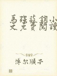 马强苏钥小说全文免费阅读最新章节封面