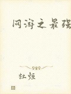 网游之最强房东