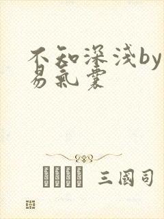 不知深浅by简易气囊封面