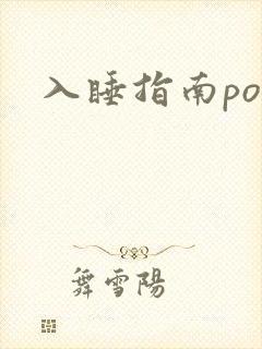 入睡指南po粟