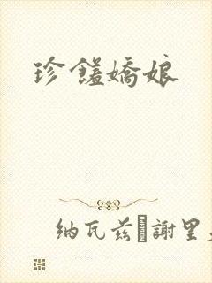珍馐娇娘