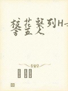 校花系列H女宿舍五人封面