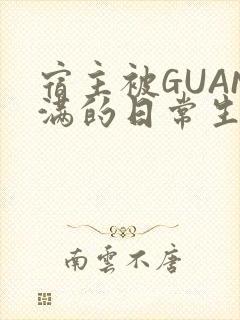 宿主被GUAN满的日常生活