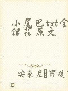 小尾巴txt金银花原文封面