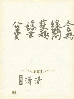 公媳孽缘全文免费笔趣阁无弹窗