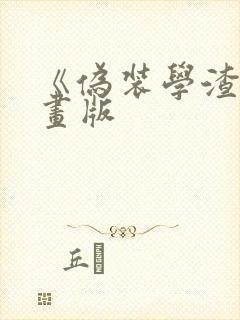 《伪装学渣》漫画版