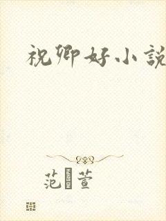 祝卿好小说