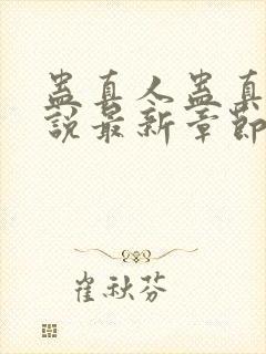 蛊真人蛊真人小说最新章节阅读