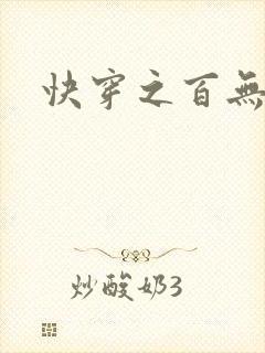快穿之百无禁忌