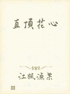 直顶花心