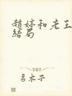 赵婷和老王的大结局封面